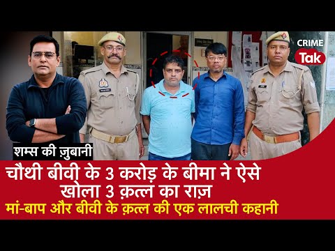 EP 2079: चौथी बीवी के 3 करोड़ के बीमा ने ऐसे खोला 3 क़त्ल का राज़,मां-बाप और बीवी के क़त्ल की कहानी