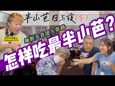 【半山芭日與夜（夜）】Pudu Night Tour 晚上必喝阿婆涼茶