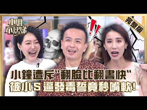 忍耐是有限度的！小鐘見錢眼開遭斥「翻臉比翻書快」！被小Ｓ逼發毒誓「Ｘ全家」竟秒嘴軟？【#小姐不熙娣】20220729 完整版 EP98 小鐘 黃喬歆@selephantdee9233​