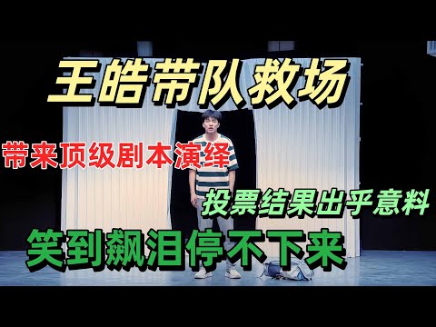 【一年一度喜剧大赛 】王皓最搞笑的时刻，带来顶级剧本演绎，笑到飙泪停不下来！