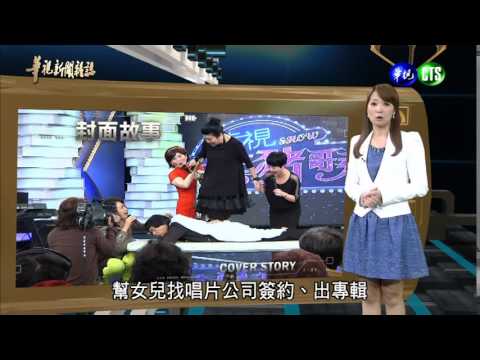 【復出豬哥亮再創傳奇】華視新聞雜誌 2014.12.13