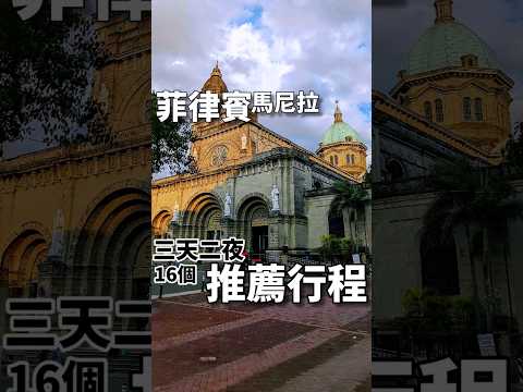 菲律賓-馬尼拉