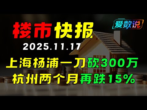 上海杨浦一刀砍300万！杭州两个月再跌15%｜核心区补跌潮全面爆发，真实成交撕开楼市遮羞布