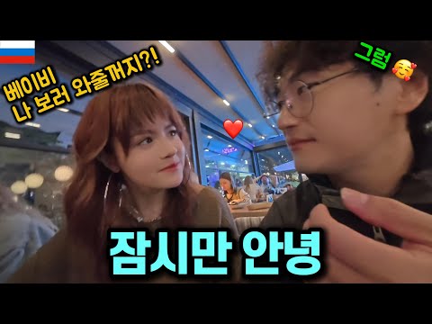 러시아 그녀와 잠시 이별하게 되었습니다.. [🇷🇺러시아 14]
