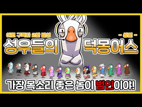 성우들의 덕몽어스 - 상편 -