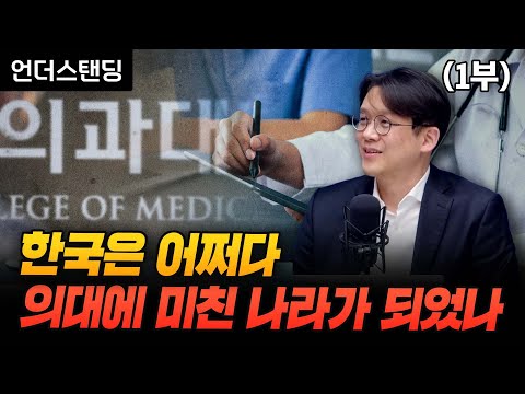 (1부) 한국은 어쩌다 의대에 미친 나라가 되었나 (홍콩과학기술대 김현철 교수)