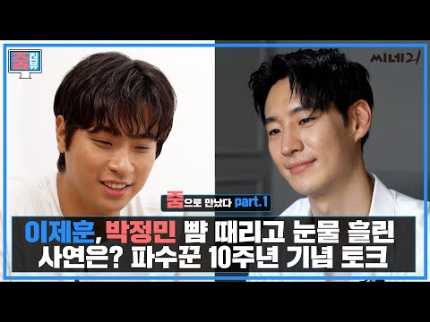 [#줌터뷰] 1부〈파수꾼〉 10주년, 이제훈과 박정민의 종횡무진 영화 토크! 〈사냥의 시간〉을 거쳐 〈밀수〉, 〈언프레임드〉에 이르기까지