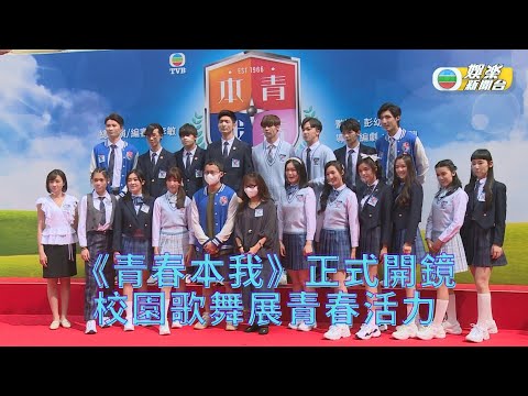 《青春本我》拜神開鏡 年青演員首演勁緊張