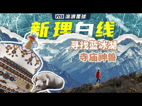 【4K】在川西一路寻找蓝冰湖,我终于听见它的心跳