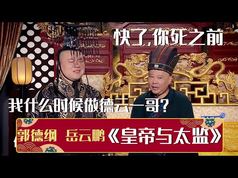 😆岳云鹏：我什么时候才能做德云一哥？郭德纲：快了，你死之前😱《皇帝与太监》岳云鹏 郭德纲  | 德云社相声大全 | #郭德纲 #于谦 #岳云鹏 #张鹤伦#高峰 #栾云平 #孟鹤堂 大收录，助眠相声