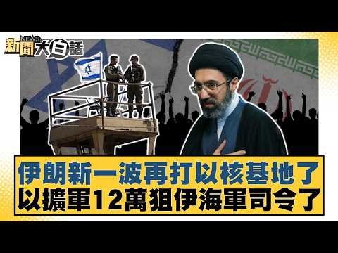 Iran launches another attack on Israeli nuclear bases; Israel expands its military by 120,000 and...