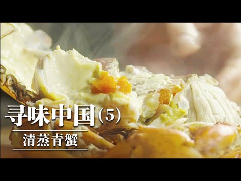《味道》螃蟹究竟多好吃？茶叶蒸螃蟹 炒毛蟹 清蒸青蟹 品尝极致肥美的蟹肉之鲜 —— 寻味中国（5）20250912丨美食中国 Tasty China