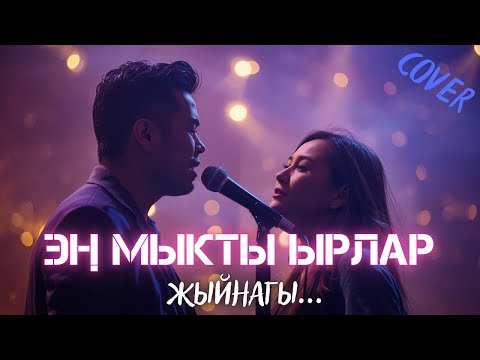 ЭҢ МЫКТЫ КЫРГЫЗ ЫРЛАР ЖЫЙНАГЫ 3 | КАВЕР