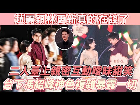 趙麗穎林更新真的在談了吧！星光大賞二人臺上親密互動曖昧甜笑，台下馮紹峰神色複雜暴露一切！他們的關係真的不簡單~#赵丽颖 #林更新 #冯绍峰