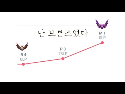 롤 티어 올리기 재능없이 브론즈에서 마스터까지 올렸던 비밀 #롤티어올리는법
