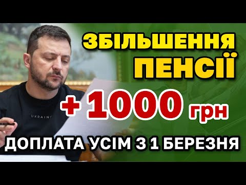 ЗНАЧНЕ Збільшення пенсії усім ПЕНСІОНЕРАМ з 1 березня ІНДЕКСАЦІЯ та доплати