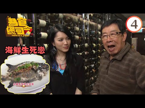 美食 | 海鮮生死戀 | 為食總司令 #04 | 黃永幟、陳芷菁、王君馨、苟芸慧、宋熙年 | 粵語 | TVB 2009