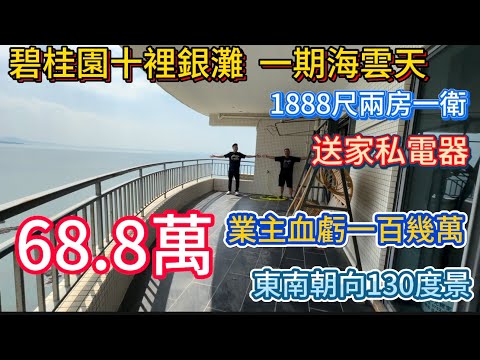 深圳本地业主濑嘢第二部！碧桂园十里银滩一期海云天最好的位置！1888尺两房两卫业主成本差不多二百万现在血亏只要68.8万抛售！送家私电器！空中别墅体验！20平方米大阳台可以打关斗！#碧桂园十里银滩