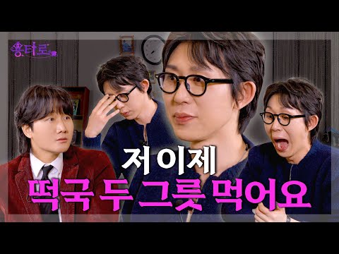 [ENG] 귀때기에 이어 몸집도 키운 코드 쿤스트의 용타로점 결과는? l EP.14