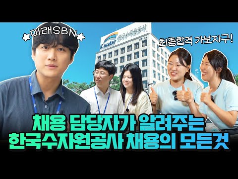 채용 담당자가 직접! 알려주는 한국수자원공사 채용의 모든 것✔| 취준생 필수시청📚