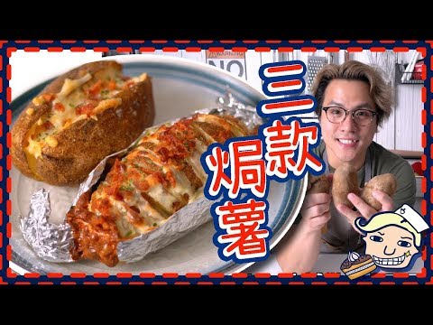 【焗薯】風琴焗薯／芝士煙肉焗薯／酸忌廉焗薯