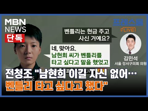 [프레스룸LIVE][단독] 전청조 "남현희 이길 자신 없어…벤틀리 타고 싶다고 했다"