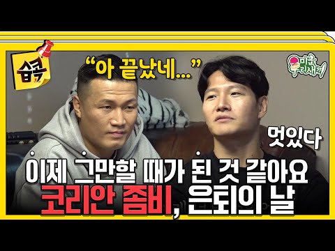 [#습콕📌] 코리안 좀비 정찬성, 은퇴를 결심한 그 순간의 이야기 #미운우리새끼 #MyLittleOldBoy #SBSenter