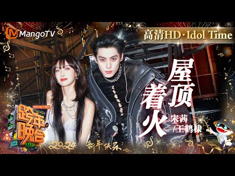 【高清HD】宋茜王鹤棣《屋顶着火》默契十足的热辣舞台让人目不转睛 | 2023-2024湖南卫视跨年演唱会 Idol Time | MangoTV Idol