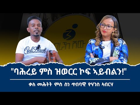  ስነ ጥበባዊ ዮውሃንስ ኣብርሃ (አባል ብርጌድ ንሓመዱ ጨንፈር ኣዲስ አበባ)   ኣዲስ አበባ እንታይ አጋጢሙዎ ንምንታይ ሕጂ  ናብ ትግራይ ተመሊሱ? 