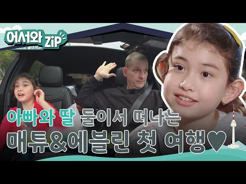 매튜아빠와 둘째 딸 에블린의 첫! 부녀 여행♥ 눈물의(?) 부산 원각사 여행💗 l #어서와ZIP l #어서와한국은처음이지