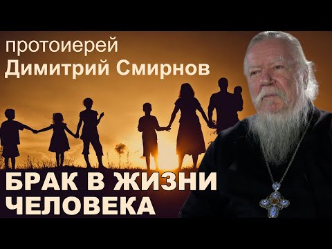 Брак в жизни человека. Протоиерей Димитрий Смирнов