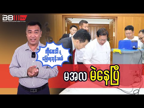 Min Aung Hlaing’s demanding votes