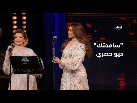 سامحتك - ديو حصري يجمع أصالة وأحلام في برنامج "أحلام ألف ليلة وليلة"