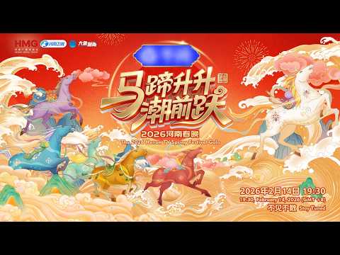 Watch FULL: 2026 Henan TV Spring Festival gala