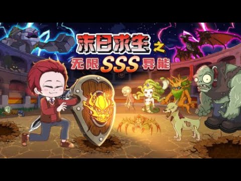 《末日求生之无限SSS异能》1~10合集：全民穿越末日丧尸世界，开局意外觉醒了SSS系统！#動畫 #搞笑 #沙雕