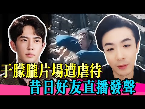 於朦朧兄弟揭露片場虐待！直播曝光驚人內幕！！！#于朦胧 #范世琦 #yumenglong #杨幂 #金星 #喬任梁 #真相 #娱乐圈 #於朦朧 #八卦 #金星秀 #追光吧哥哥  #tvb