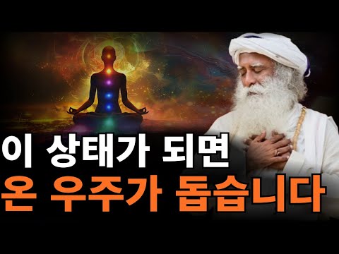 '이 상태'가 된다면 소망은 자연스럽게 이루어 집니다 | 생각, 감정, 에너지 다루는 법 [삿구루, 끌어당김의 법칙]