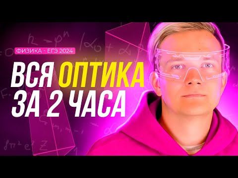 ВСЯ геометрическая оптика за 2 часа для ЕГЭ 2025 по физике