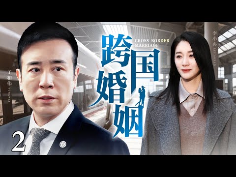 【2025都市情感剧】跨国婚姻 第2集丨#于和伟 为女友入狱，没想到出狱后就被抛弃，却被美国富婆看上开启跨国恋，继承亿万家产走上人生巅峰！（#于和伟 /#李小冉 ）