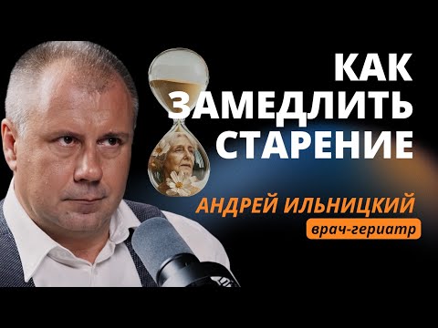Геронтология: Как замедлить старение?