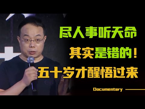 尽人事听天命，其实是错的！武志红五十岁才醒悟的道理，希望你的人生别留下遗憾！【对白】#圆桌派 #许子东 #马家辉 #梁文道 #锵锵行天下 #观复嘟嘟 #马未都