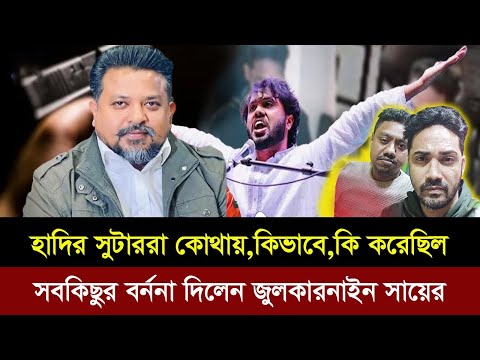 হাদির হ*ত্যাকারীরা কোথায় কিভাবে কি করেছিল সবকিছুর বর্ননা দিল জুলকারনাইন সায়ের।Talk Show |