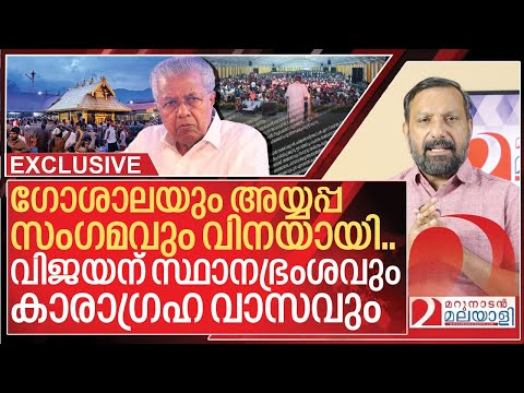 സ്ഥാനഭ്രംശവും കാരാഗ്രഹ വാസവും.. കവടി നിരത്തി കണ്ട് ഞെട്ടി വിജയൻ I Pinarayi vijayan and Sabarimala