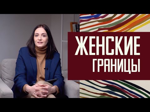Женские границы: как найти, обозначить и защитить
