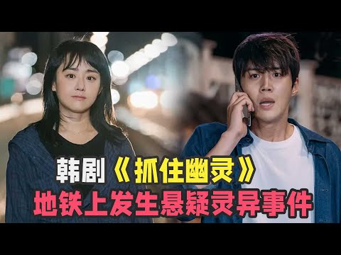悬疑韩剧《抓住幽灵》一口气看完，地铁现悬疑事件，看主角团如何抓到真凶