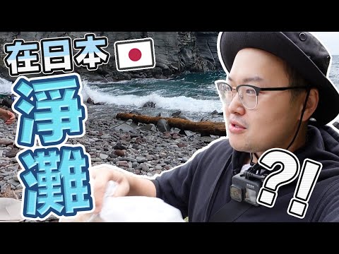 日本海岸超髒?去淨灘看看吧!愛大自然從自己開始做起《阿倫趣露營》
