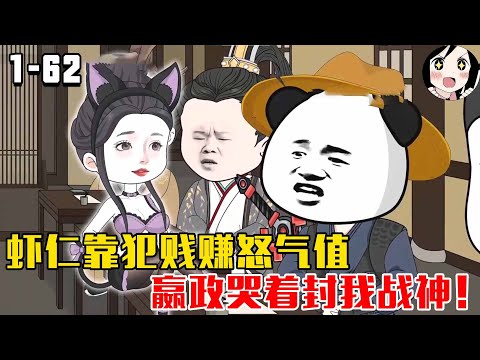 虾仁靠犯贱赚怒气值，嬴政哭着封我战神！EP1~62《大秦第一贱》#沙雕 #历史 #沙雕小说 #虾仁 #阿星漫谈