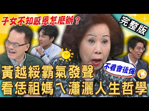 【新聞挖挖哇】黃越綏霸氣發聲！一句話讓「不知感恩」的子女閉上嘴！看恁祖媽ㄟ瀟灑人生哲學！長輩帶孫狀況多，怎麼跟阿公阿媽溝通？惜福有好報！20250722｜來賓：黃越綏、VIVI、狄志為、呂文婉、林裕豐