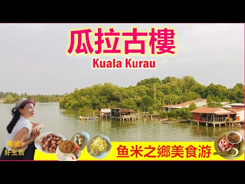淳朴渔村的美食美景/瓜拉古楼一日游/ 西亚煎/峇里冬/虎咬狮/臭头面/咸鸭蛋/超美日落夕阳/ Kuala Kurau