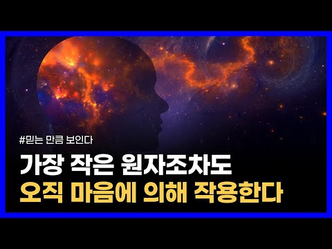 내 안의 놀라운 마음의 힘을 발견하는 원리｜믿는 만큼 보인다